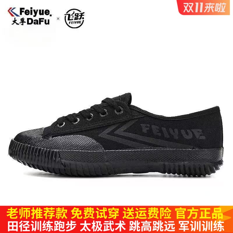飞跃经典黑色帆布鞋男女情侣休闲透气国货复古田径体考跑步运动鞋