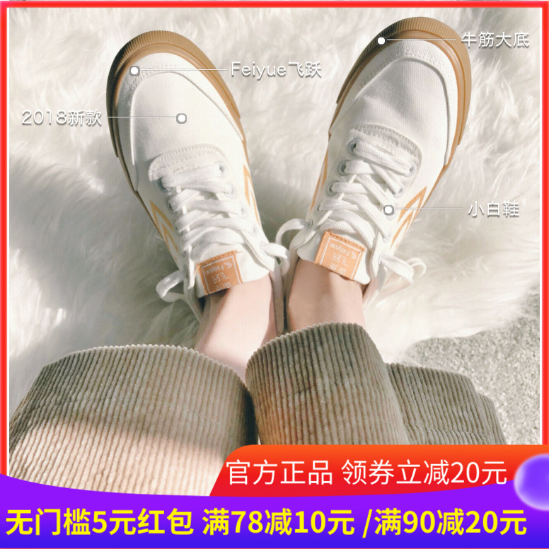 feiyue /2019款帆布鞋男女飞跃鞋券后108.00元