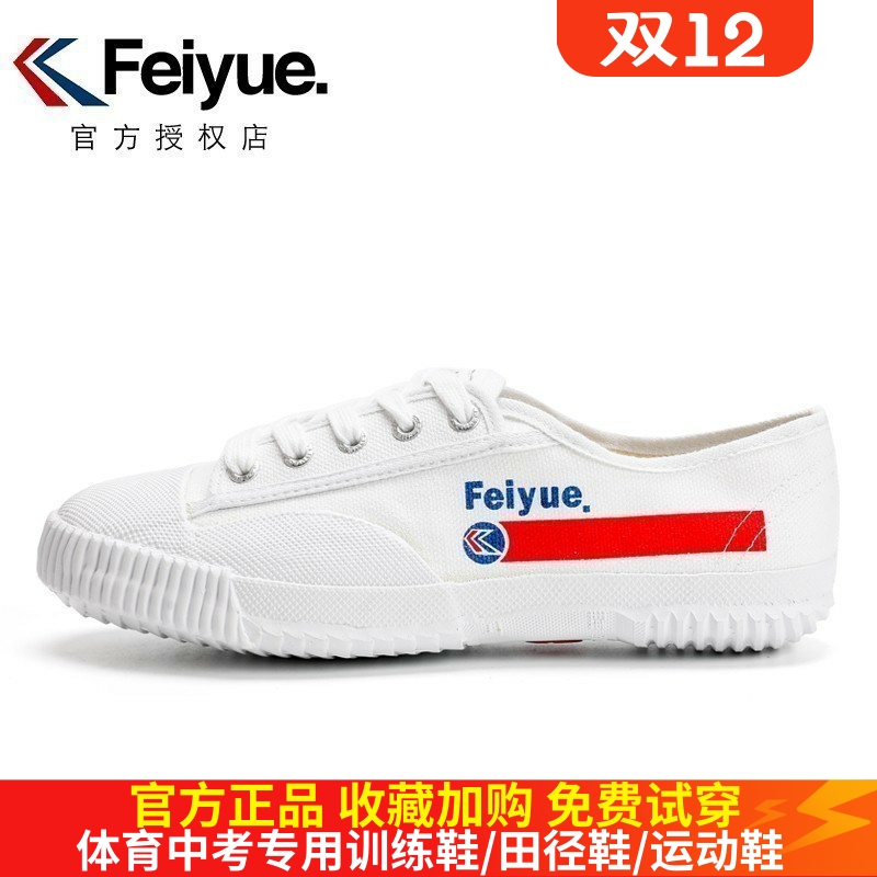 飞跃帆布鞋小白鞋中考田径运动鞋