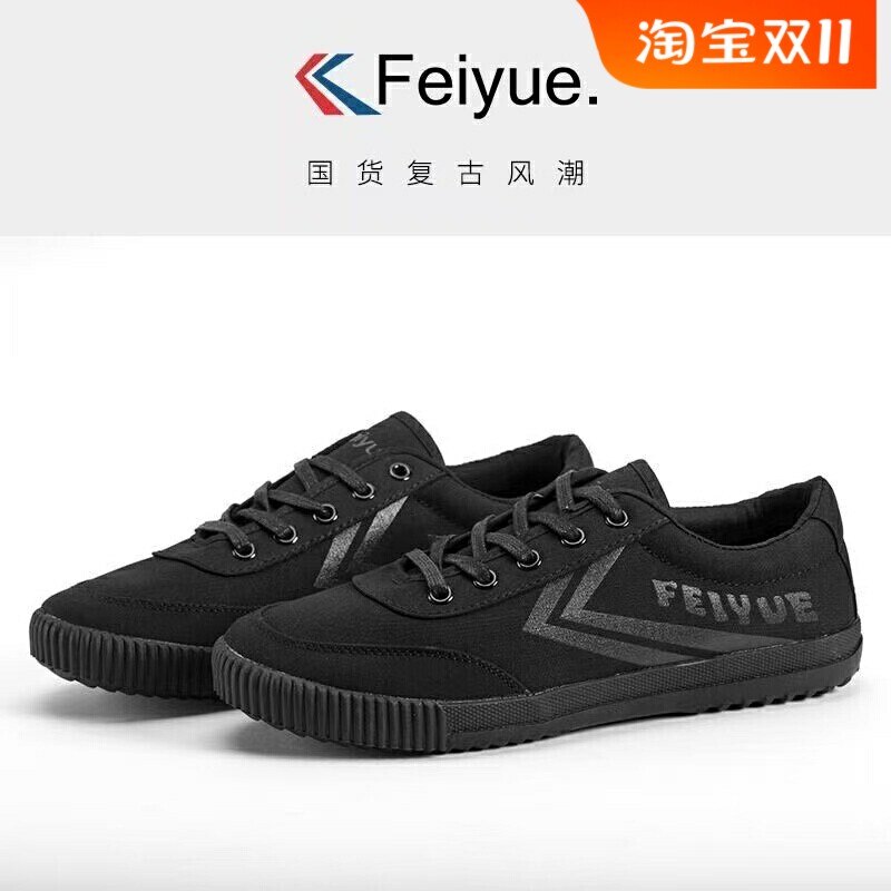 飞跃全黑帆布鞋复古男女休闲鞋运动潮流国货工作跑步鞋情侣鞋板鞋