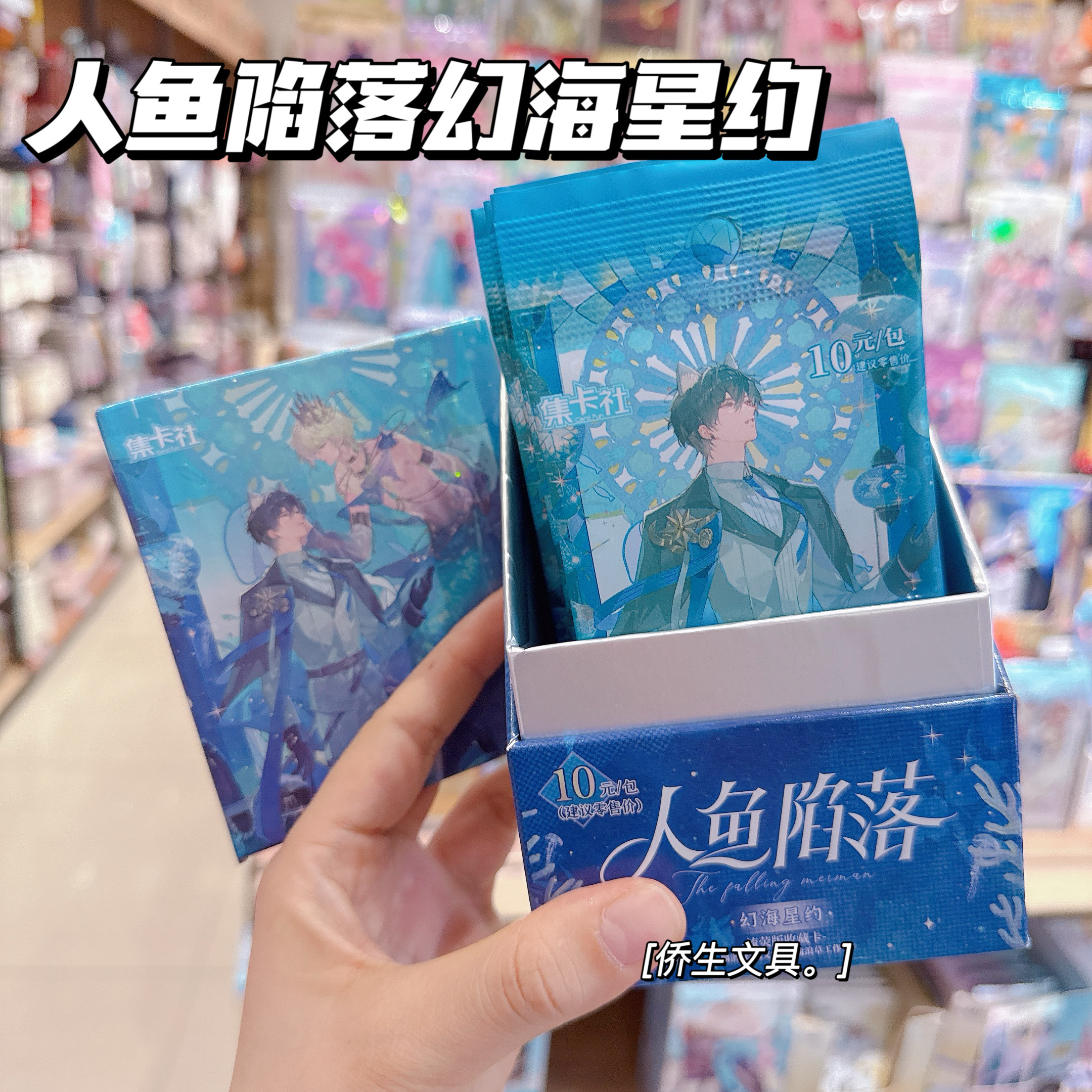 集卡社人鱼陷落卡片第四弹幻海星约流荧版卡牌兰波白楚年收藏卡包