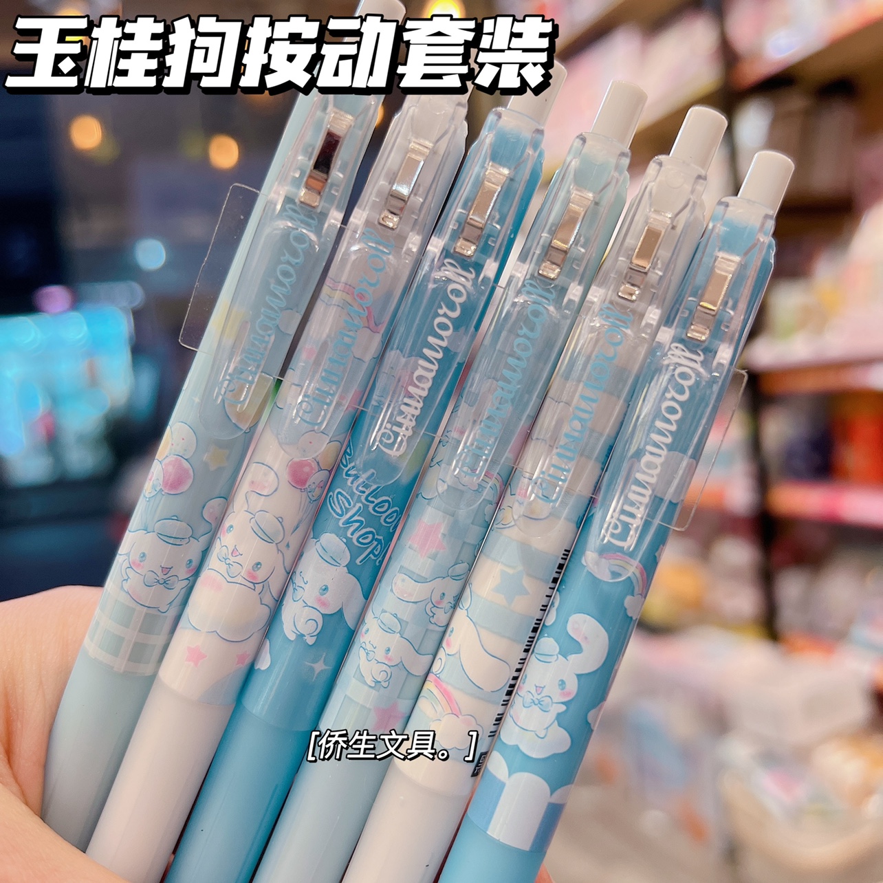 三丽鸥玉桂狗按动笔套装正版授权可爱高颜值大耳狗正版黑色中性笔