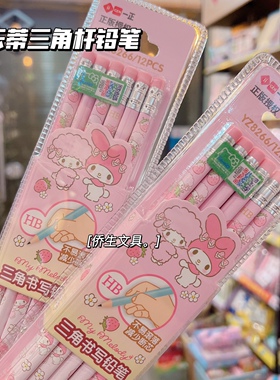 美乐蒂正版授权三角杆铅笔hB可爱少女心melody带橡皮头小学生