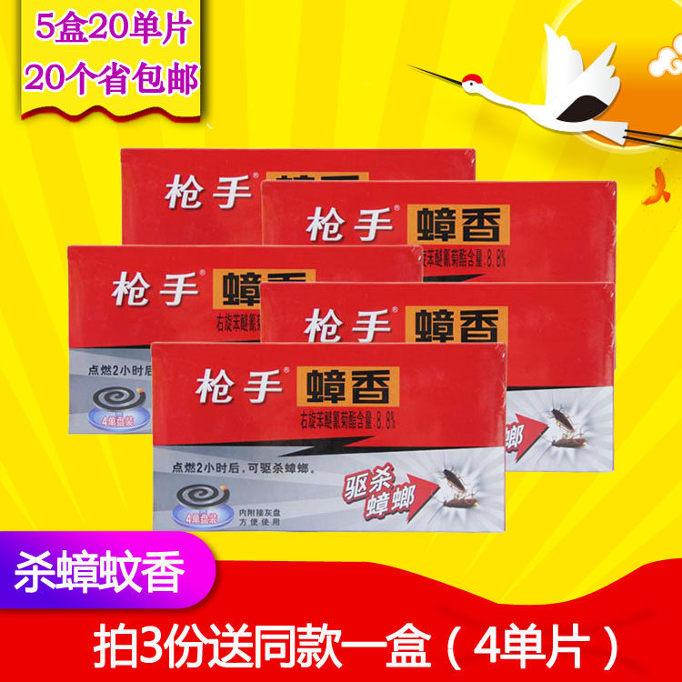 枪手5盒盘装20个省包邮灭蟑香图片