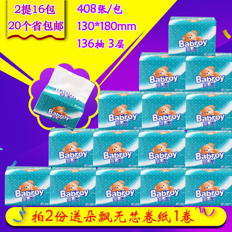 【天天特价】贝柔婴儿超柔纸巾400张抽纸餐巾纸 16包 20个省包邮
