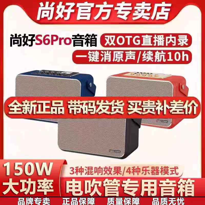 尚好S6pro音箱电吹管萨克斯二胡乐器专用户外直播蓝牙音响旗舰店