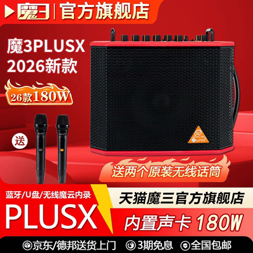 魔三plusx音响180W直播吉他音箱