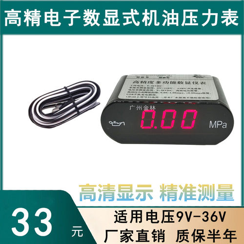 汽车电子数显机油表货车工程车改装加装数字显示精准机油压力表24
