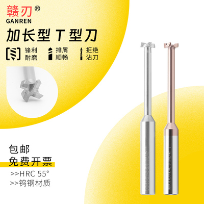 55度钨钢T型铣刀3~20整体硬质合金加长铝用T形槽刀不锈钢用T刀