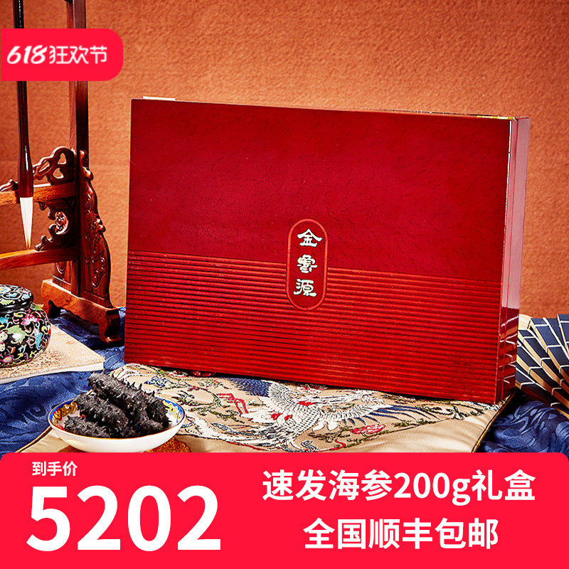 金鲁源速发淡干海参礼盒200克大连辽参免洗免煮海参干货海参礼盒