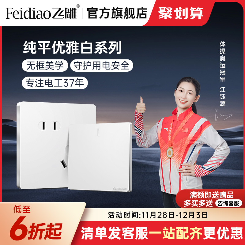 飞雕开关插座面板家用86型