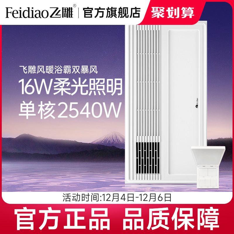 飞雕浴室风暖浴霸单电机