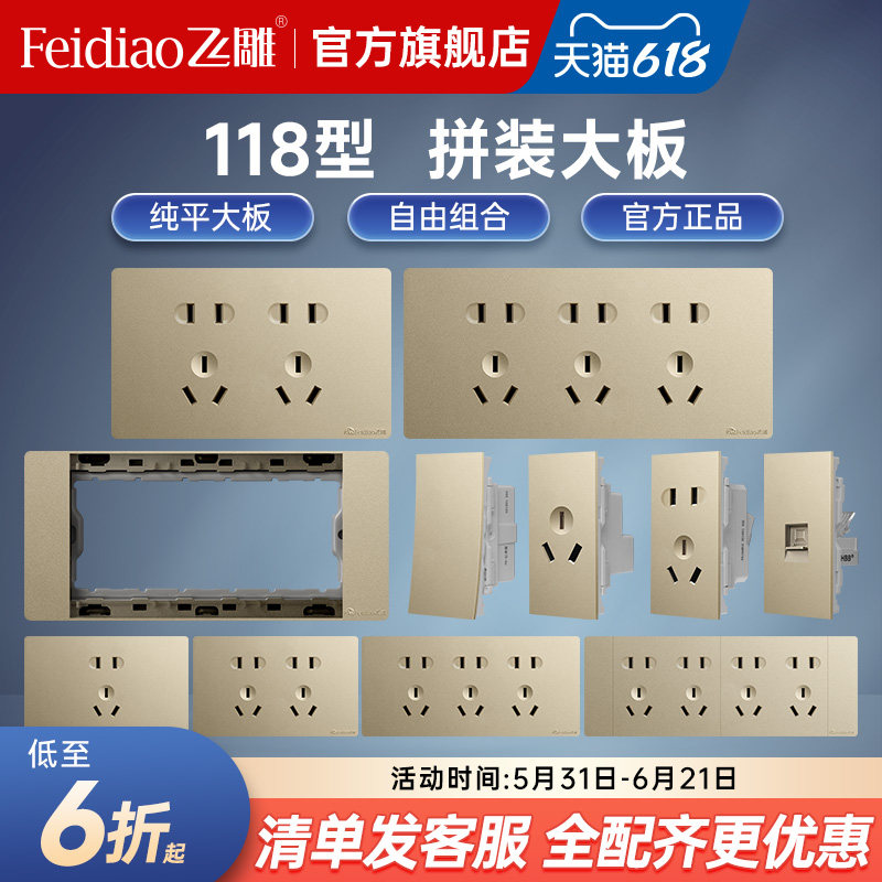 飞雕118型开关插座面板家用暗装插座面板多孔六孔9孔12孔格调金