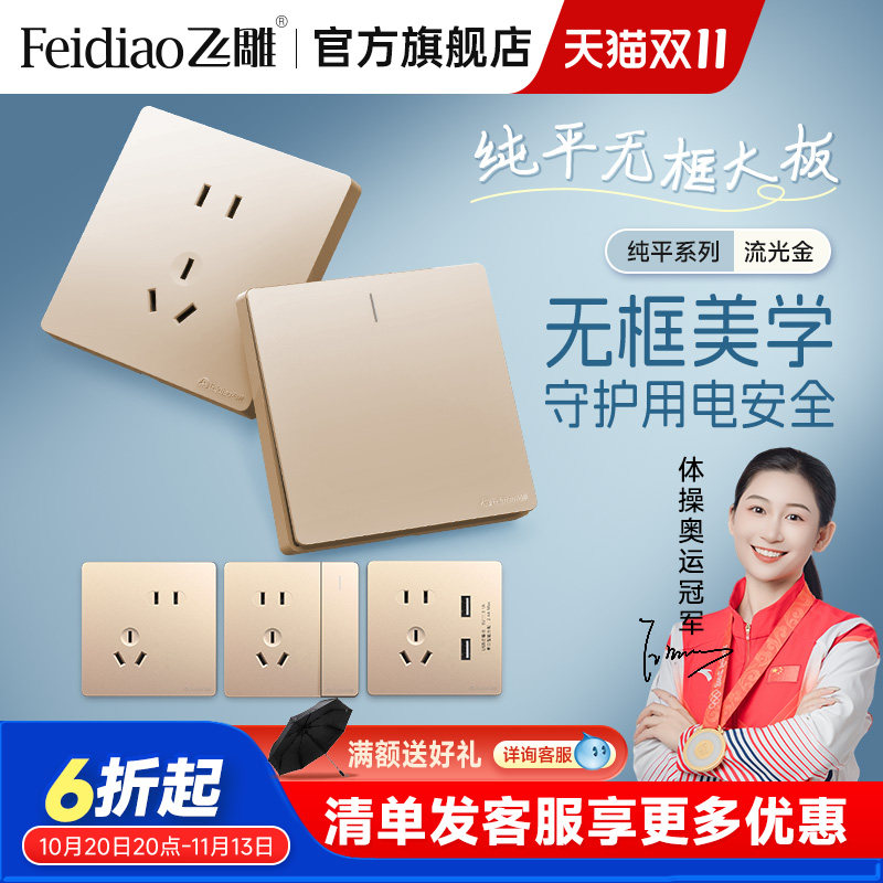 飞雕开关插座面板多孔86型家用开关面板一开带五孔USB流光金纯平