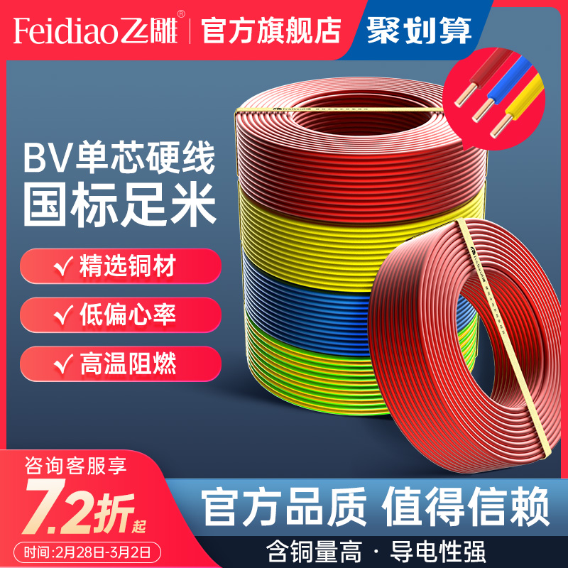 飞雕电线单芯硬线铜芯4平方无氧精铜国标家用家装1.5平方BV2.5