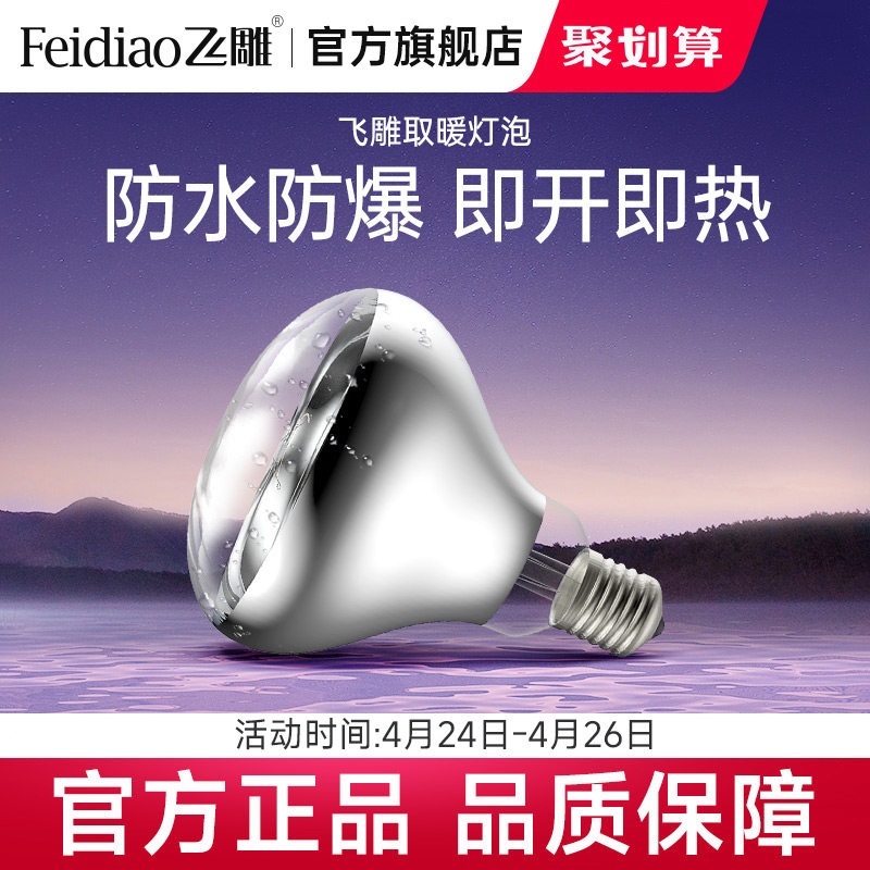 飞雕浴霸灯泡取暖灯中间照明小灯泡灯泡E27浴室卫生间防爆275w