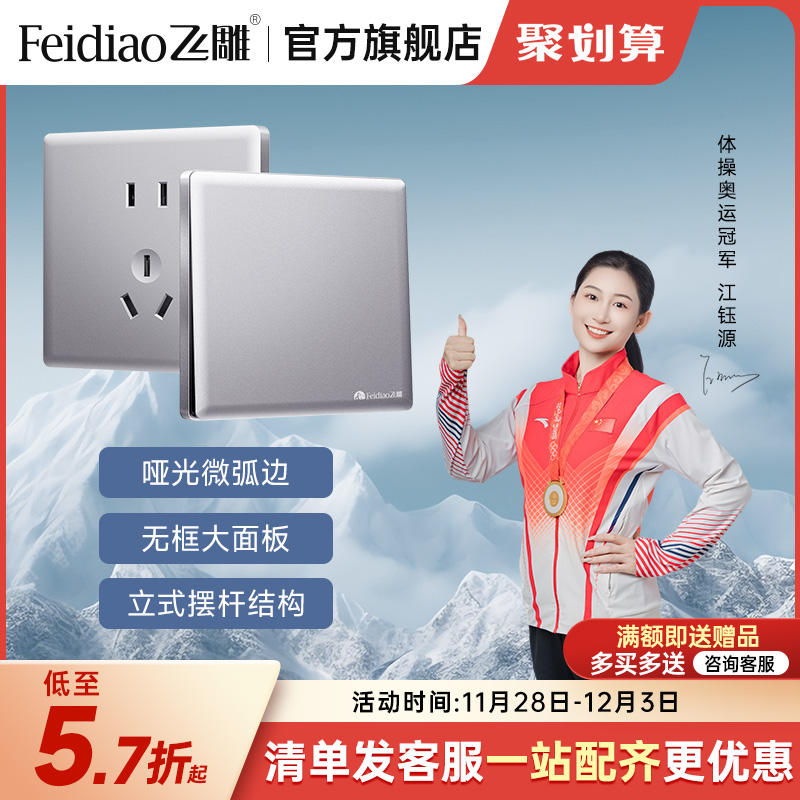 飞雕开关插座面板银灰86型暗装安全墙壁哑光一开五孔磨砂微弧边