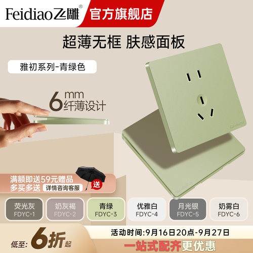 飞雕家用开关插座面板五孔暗装86型空调插多孔YC超薄大板青绿