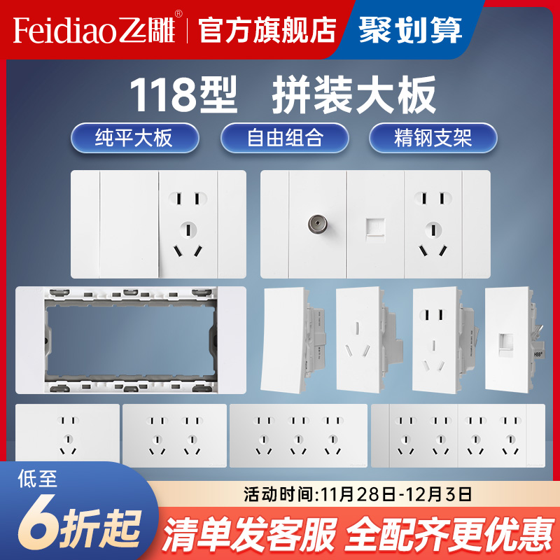 飞雕118型多孔六孔开关插座面板