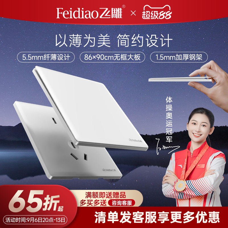 飞雕10A16A优雅白超薄开关插座图片