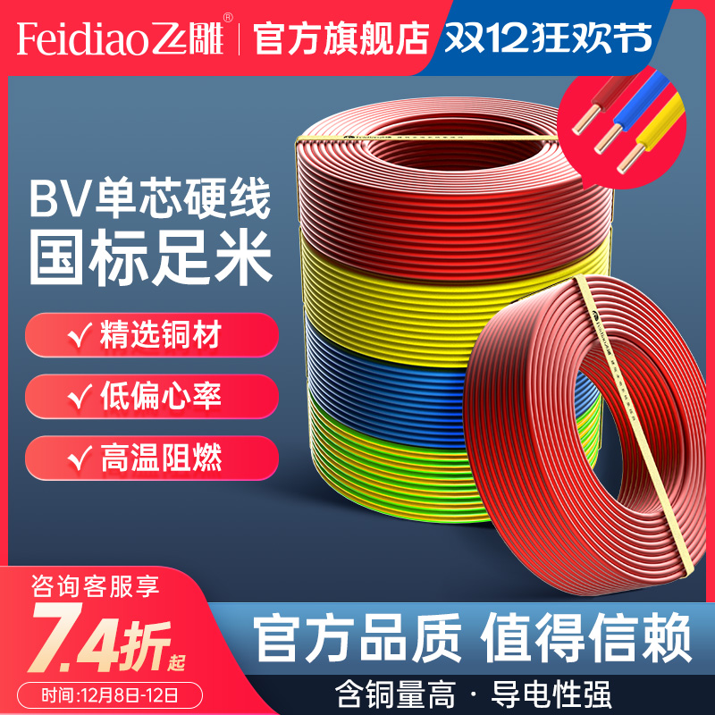 飞雕平方国标单芯硬线