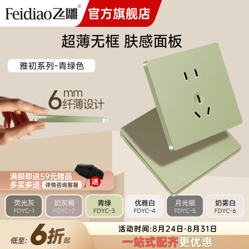 飞雕家用开关插座面板五孔暗装86型空调插多孔雅初超薄大板青绿