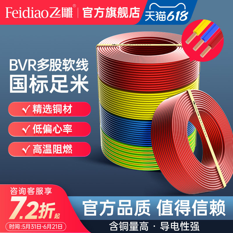 飞雕电线电缆多股软线bvr铜芯电线4平方家用国标无氧精铜阻燃电线
