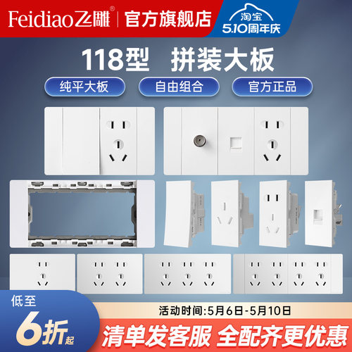 飞雕118型多孔六孔开关插座面板