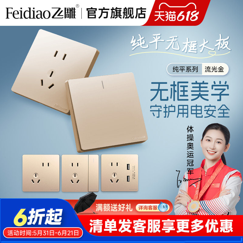 飞雕开关插座面板多孔86型家用开关面板一开带五孔USB流光金纯平