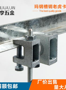 铸铁拉杆吊顶槽钢结构老虎卡挂钩厂房桥架C型工字钢固定夹M10/M12