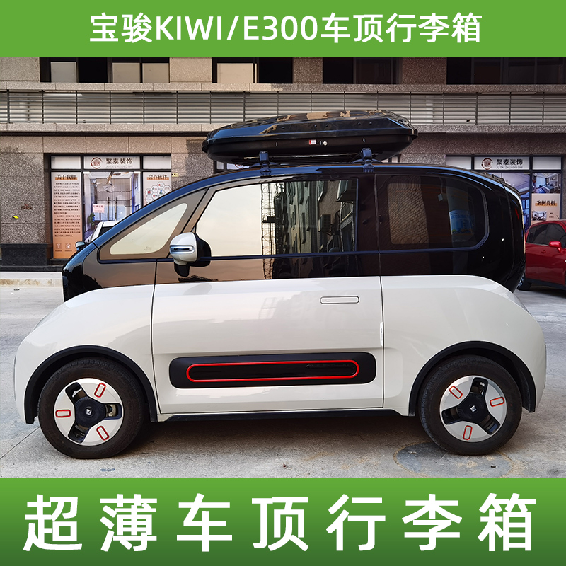 新宝骏kiwi车顶行李箱E200 E300车顶行李架车载旅行箱书包