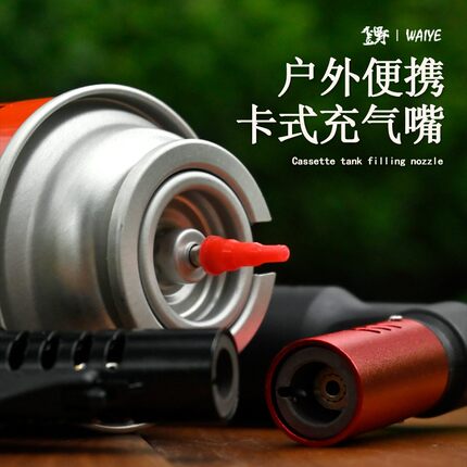 户外打火机气瓶转接头丁烷卡式炉气罐转换头快速充气气嘴专用配件