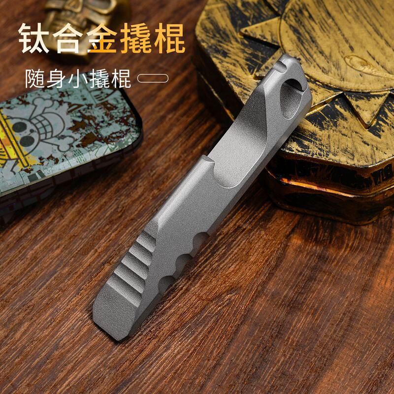 钛合金迷你撬棍开瓶器钥匙扣挂件EDC多功能开快递工具起瓶器FC18