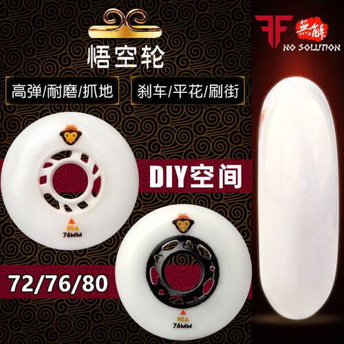 悟空轮滑鞋轮子刹车轮子旱冰鞋直排轮727680MM溜冰鞋刹停轮子平花
