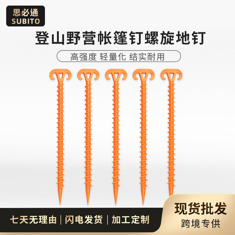 户外露营t型地钉28cm塑料羊角螺纹帐篷固定钉天幕防风配件