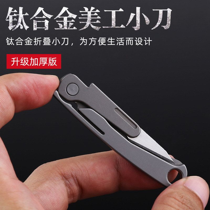 钛合金美工刀EDC便携钥匙刀户外开箱刀裁纸刀手术刀片用小刀轻便