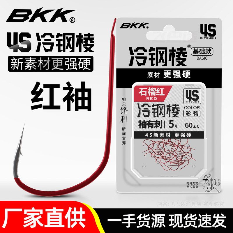 飞巴适BKK袖钩红袖黑袖金袖正品散装有刺无刺细条平打钓鲫鱼白条