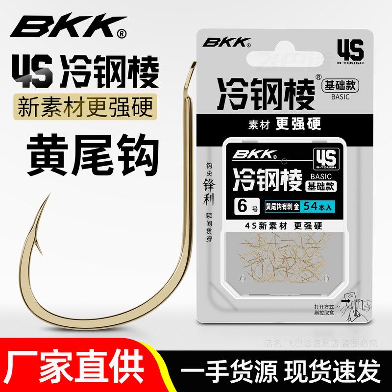 飞巴适BKK黄尾钩正品散装有刺钓黄尾土鲮鲫鱼鲴鱼餐白条短柄鱼钩