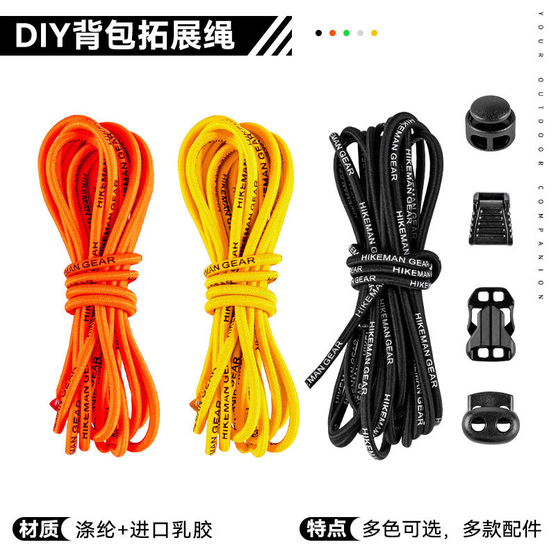户外徒步背包拓展绳diy外挂配件背包固定捆绑绳登山包改造弹力绳