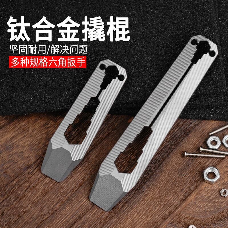 钛合金撬棍多功能活动扳手随身便携钥匙扣口袋工具挂件FC17小撬棍