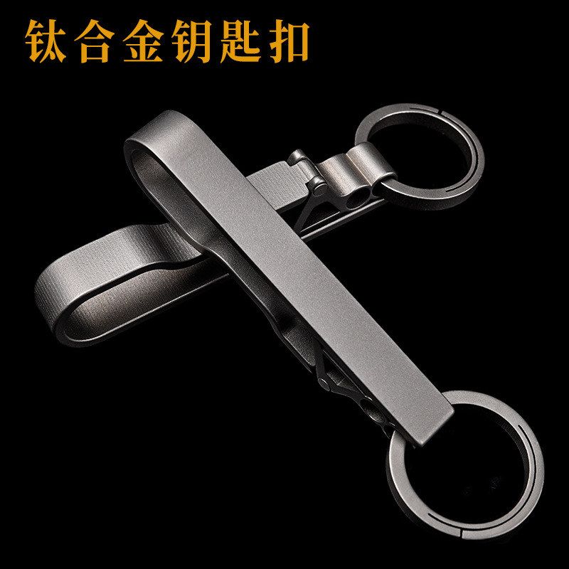 钛合金皮带扣汽车钥匙扣男士腰带挂休闲裤锁匙扣钥匙链挂件车载
