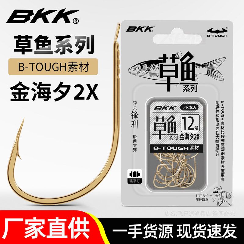 飞巴适BKK金海夕草鱼钩正品散装2X加强有倒刺钓草青鱼专用大物钩