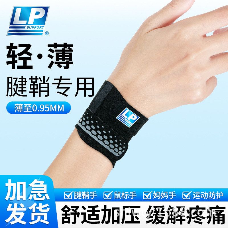 LP护腕腱鞘手腕带扭伤男女款专用羽毛球篮球运动健身固定关节护套