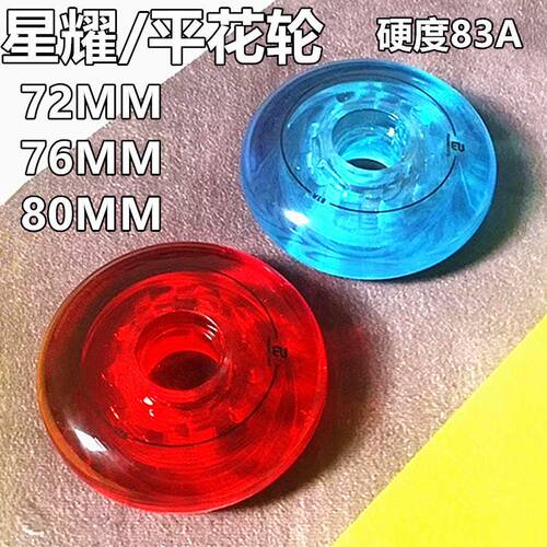 星耀水晶宝石轮轮滑鞋直排轮旱冰鞋溜冰鞋成人平花轮72MM76MM80MM