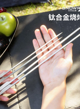 SNOW ROCK纯钛烧烤签钛金属家用烤肉签户外便携羊肉串烧烤工具