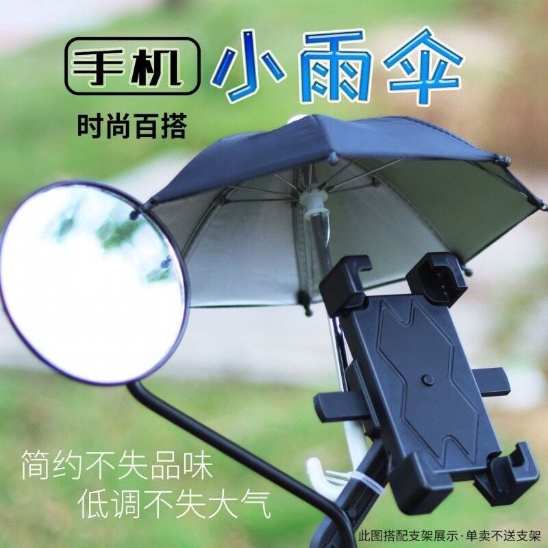 户外迷你遮阳伞外卖送餐超小手机支架小雨伞艺术装饰骑行机车伞