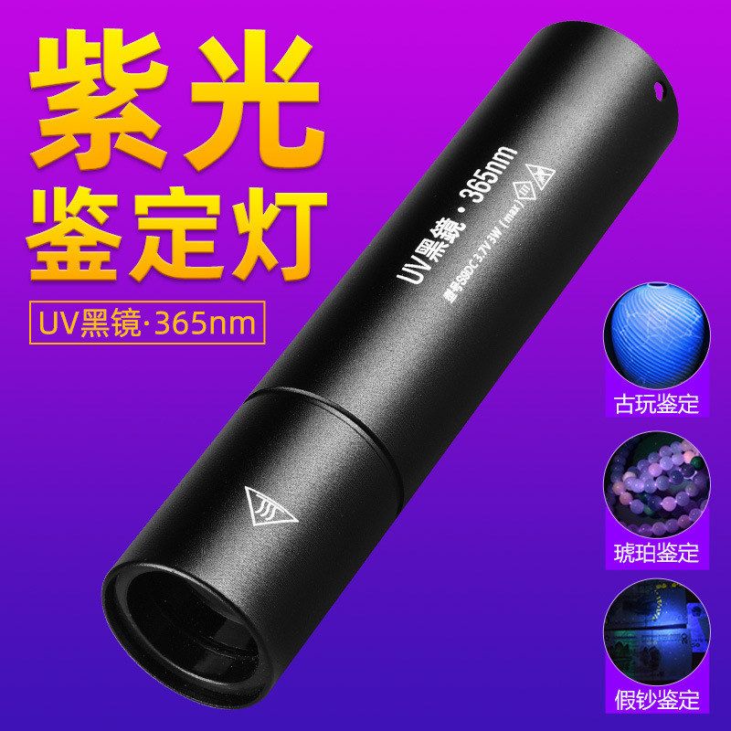 伍德氏灯365nm紫外线灯玉石纸币鉴定猫藓检测灯紫光uv验钞荧光灯