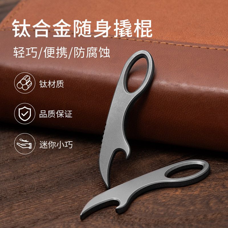迷你钛合金撬棍钥匙扣开瓶器项链挂件EDC小工具