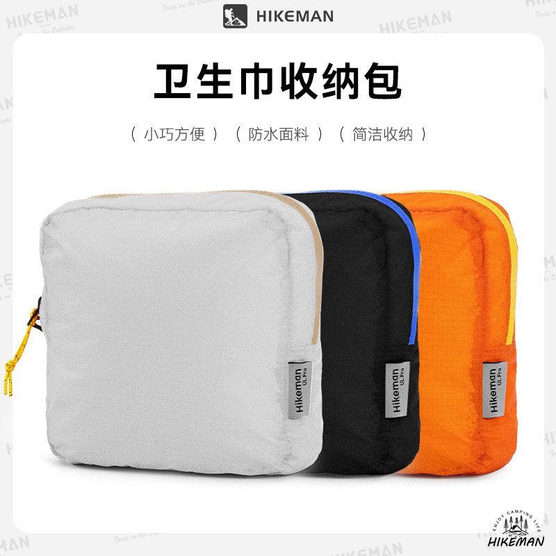 hikeman卫生巾收纳包超轻便携涂硅防水杂物袋户外姨妈巾收纳包