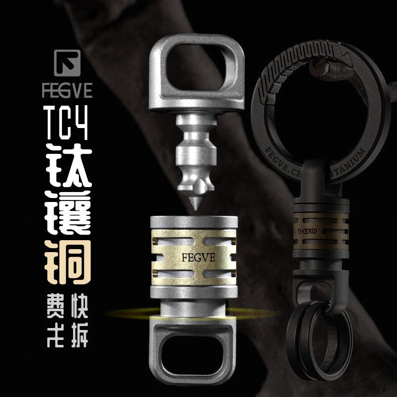 钛合金钥匙扣新款镶铜快拔子母扣万向节钛快拆扣